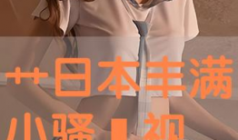 日本骚视频,尺度惊人，背后真相令人咋舌